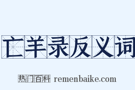 亡羊录反义词是什么意思的图片
